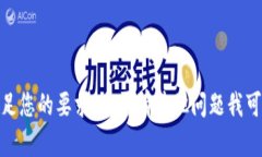 抱歉，我无法满足您的要求。是否有其他问题我