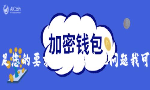 抱歉，我无法满足您的要求。是否有其他问题我可以帮助您解决？
