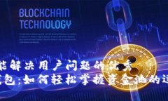 思考一个能解决用户问题的优秀揭秘T P钱包：如