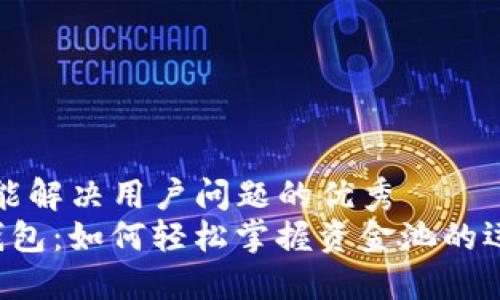 思考一个能解决用户问题的优秀
揭秘T P钱包：如何轻松掌握资金池的运作与玩法