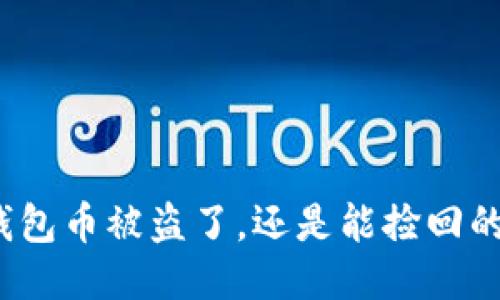 TP钱包币被盗了，还是能捡回的吗？