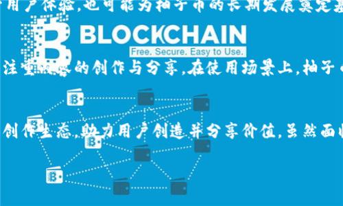 柚子币（Yoyow）是一种与区块链相关的加密数字货币，但它不是主流区块链的代表。柚子币的主要目的是为用户提供社交媒体内容的激励机制及相关服务。要了解柚子币及其运作机制，更好地理解其在区块链领域的角色，可以从以下几个方面进行探讨：

### 区块链的基本概念
区块链是一种分布式账本技术，允许数据以去中心化的方式进行存储和传输。这一技术的核心在于其不可篡改性和透明性，使得所有交易和数据记录都可以被网络中的所有节点验证。随着比特币的崛起，区块链技术的应用范围不断扩大，涵盖了金融、物流、医疗等多个领域。

### 柚子币的简介
柚子币建立在区块链技术之上，旨在为用户提供一个去中心化的内容分享平台。用户可以通过创作和分享高质量内容来赚取柚子币。这种激励机制不仅鼓励用户创造优质内容，还促成了用户之间更积极的互动。柚子币具体使用的是一种被称为DPoS（Delegated Proof of Stake）的共识机制，这与比特币的工作量证明（PoW）机制有着本质的不同。

### 柚子币的运作机制
柚子币平台允许用户通过投票来选择能够生成区块的代理节点。这种方式提升了区块生成的效率，使得交易的确认速度更快。此外，用户在平台上的活动，如点赞、评论和分享，也会直接影响到柚子币的实际价值，鼓励用户更频繁地进行互动。

### 柚子币的目标与应用
柚子币的发展的初衷是为了构建一个更公平、透明的内容生态系统。在这个平台上，创作者能够获得更公正的报酬，而用户则可以接触到更具价值的信息。这种经济模型在某种程度上打破了传统社交媒体平台数据被大公司垄断的局面，让普通用户也能享受到价值创造的成果。

### 柚子币的特点
柚子币有几个显著的特点，使其在众多数字货币中脱颖而出：
ul
    listrong去中心化的内容平台：/strong柚子币让内容创作者能够通过直接与观众的互动来获得利润，而不再依赖中介平台。/li
    listrong社区治理：/strong用户可以通过投票的方式参与平台的管理，提升每位用户的参与感和归属感。/li
    listrong激励机制：/strong通过经济激励措施，鼓励一流的内容生成，并确保优质内容能得到应有的认可和奖励。/li
/ul

### 柚子币的挑战与前景
尽管柚子币有着良好的愿景与目标，但在推广和普及的过程中也面临了一些挑战。首先，市场竞争激烈，许多新的区块链项目和数字货币不断涌现，要吸引用户和投资者的关注并不容易。其次，技术的不断发展和变化也要求柚子币及时适应。例如，如何保持网络的安全性和高效性，是每个区块链项目都必须重视的问题。
然而，正因为存在这些挑战，柚子币也有了不断创新的动力。团队可能会探索更多的合作机会，平台功能，为用户提供更加优质的服务。这不仅有助于提升用户体验，也可能为柚子币的长期发展奠定基础。

### 柚子币与传统币种的比较
柚子币与一些传统的加密货币（如比特币或以太坊）相比，其设计理念和实现目标具有很大的差异。传统加密货币多以价值存储和交易为主，而柚子币则注重内容的创作与分享。在使用场景上，柚子币瞄准的是社交网络和内容创作的市场，使得其在特定领域内更具竞争力。

### 总结
柚子币是区块链技术的一部分，它为社交媒体的内容创作者提供了一种新的货币化途径。通过去中心化的平台和独特的激励机制，柚子币尝试重塑内容创作生态，助力用户创造并分享价值。虽然面临着市场竞争和技术挑战，柚子币仍然展现出与传统加密货币不同的独特魅力，未来的发展态势值得关注。

希望以上信息可以帮助您更好地了解柚子币及其在区块链领域中的地位与作用。