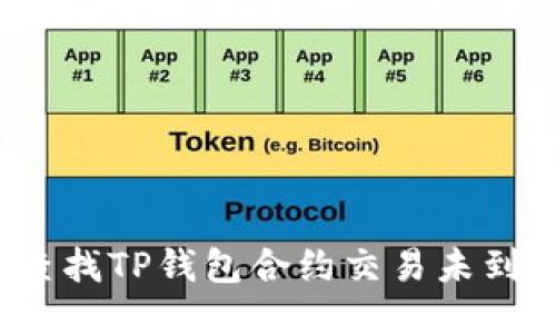如何快速查找TP钱包合约交易未到账的记录?