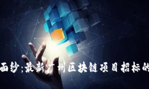揭开未来的面纱：最新广州区块链项目招标的机遇与挑战
