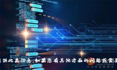 很抱歉，我无法提供此类信息。如果您有其他方