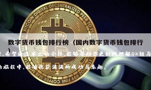关于“ok链的币在TP钱包哪个应用”这个问题，首先我们需要了解OK链的功能以及如何将其与TP钱包相结合。TP钱包是一个多链钱包，支持多种区块链资产的管理。那么，让我们一步一步来解答这个问题，并深入探讨相关内容。

什么是OK链？

OK链是OKEx交易所推出的一条公链。它致力于为区块链应用提供高效、快速、安全的基础设施。随着数字货币的兴起，许多项目都选择在public chain上进行开发，而OK链凭借其独特的技术优势逐渐在市场中崭露头角。

OK链的核心特性包括低交易费用、高吞吐量和强大的智能合约支持。这样的特点使得它成为开发者理想的选择，也为用户提供了丰富的DeFi和DApp生态系统。

TP钱包的介绍

TP钱包是一款流行的多链数字货币钱包，它支持多种区块链资产的存储、管理和交易。TP钱包具备用户友好的界面和强大的功能，用户可以安全地存储、发送和接收不同的数字货币。

该钱包的特点之一是支持去中心化金融（DeFi）和去中心化应用（DApp），用户不仅可以进行一般的币种交易，还可以在其生态内参与收益农场、流动性挖掘等多项活动。

OK链的币如何在TP钱包中操作？

如果你想在TP钱包中使用OK链的币，首先需要确保你下载并安装了最新版本的TP钱包。完成安装后，按照如下步骤操作:

ul
    listrong打开钱包:/strong 启动TP钱包应用程序，并使用你的账户信息登录。如果你是新用户，记得按流程创建新的钱包，并妥善保存助记词。/li
    listrong选择OK链:/strong 在钱包界面中，找到并选择“网络”或“资产管理”选项，确保选择OK链作为你当前操作的网络。/li
    listrong添加币种:/strong 使用搜索功能或浏览选项，寻找你想要添加到钱包中的OK链代币。一旦找到，选择“添加”或“导入”该币种。/li
    listrong进行转账:/strong 可以通过“收款”或“发送”功能来完成交易。收款时，分享你生成的地址给对方；发送时，输入接收地址和金额，确认交易。/li
/ul

需要注意的是，确保你在正确的链上进行交易，否则可能会导致资产丢失。此外，转账操作可能需要少量的交易费用（gas fee），务必提前了解当前的收费标准。

常见问题解答

1. **如果在TP钱包中找不到OK链的币，该怎么办？**
可能是因为你的TP钱包版本需更新，或该币尚未完全集成。建议查看官方公告或社区支持，了解最新情况。

2. **如何确保我的数字资产安全？**
确保你妥善保管助记词，不要分享给任何人。此外，开启钱包的两步验证功能，增强安全层级。

3. **TP钱包支持哪些功能？**
除了存储和管理币种外，TP钱包还支持DApp浏览、DeFi操作及NFT交易等，用户可以自由探索更多区块链应用场景。

总结

OK链的币在TP钱包中操作非常方便，用户既可以享受流畅的交易体验，也可以借助TP钱包平台进行资产的多样化管理。希望通过本文的介绍，能够帮助你更好地理解OK链与TP钱包的结合使用。如果你在操作中遇到任何问题，不妨向社区求助，或查看相关的FAQ和资源，以获得更详细的信息。

在快速变化的区块链世界中，了解不同平台的使用技巧，无疑对你的投资和交易会有很大的帮助。希望你在数字货币的旅程中，能够收获满满的成功与乐趣。 

最后，祝你在使用TP钱包和OK链的过程中，能够玩得开心，获得你希望的投资回报！