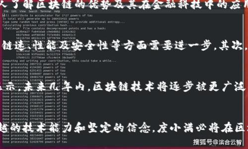     度小满区块链的消息：颠覆行业的关键时刻！ / 
 guanjianci  区块链, 度小满, 金融科技 /guanjianci 

引言：为何关注度小满区块链
在快速发展的科技世界中，区块链作为一种新兴技术，正以其独特的去中心化特性吸引了全球的目光。特别是在金融科技领域，度小满金融作为一个创新的先锋，正在积极探索区块链技术的潜力。有些人可能会问，为什么我们需要关注度小满的区块链发展？答案很简单：它可能会改变我们对金融交易、数据安全和用户隐私的理解。

度小满金融：科技创新的前行者
度小满金融，作为中国领先的金融科技公司之一，近年来一直在不断推动金融服务的数字化进程。公司始终以用户需求为导向，致力于为消费者提供更安全、更便捷的金融解决方案。在这个过程中，区块链技术的结合无疑为其发展带来了新的机遇与挑战。

区块链技术到底是什么？
在深入了解度小满区块链的最新动向之前，我们有必要先搞清楚区块链这项技术。区块链是一种去中心化的分布式账本技术，能够记录所有交易并保证数据的安全性和透明性。每一笔交易都会被记录在一个“区块”中，而这些区块通过加密链接在一起，形成一条不可更改的链。这意味着一旦数据被写入区块链，就几乎不可能被篡改，从而大大增强了数据的可信度。

度小满区块链的应用场景
度小满作为一家金融科技公司，已在多个领域尝试将区块链技术应用于实际业务中。以下是几个重要的应用场景：

h41. 跨境支付/h4
跨境支付一直以来是传统金融服务中的一大痛点，涉及多个中介机构，导致费时费力。然而，区块链技术能够实现实时、低成本的交易，大幅度缩短跨境支付的时间。度小满正在探索如何通过区块链简化这一流程，使得用户能够在几分钟内完成跨国汇款。

h42. 供应链金融/h4
在供应链领域，信息不对称、数据孤岛等问题普遍存在。度小满金融利用区块链技术，能够实现各参与方的数据实时共享，确保交易的透明度和信誉度。这一变革不仅提升了供应链的效率，也为小微企业提供了获得融资的机会。

h43. 个人隐私保护/h4
在现代社会，数据隐私问题日益凸显。度小满致力于使用区块链技术增强个人用户的隐私保护机制。通过加密技术，仅在必要时分享用户数据，从而既能满足合规要求，又能更好地保护用户的个人信息。

度小满区块链的最新动态
近年来，度小满在区块链领域不断取得新进展，最近发布的一项重大公告引起了广泛关注。公司宣布与多个行业伙伴展开合作，共同开发基于区块链的金融服务平台。这一平台将集成多种金融工具，覆盖个人信贷、投资理财等多个方面，用户可在一个平台上享受多种服务。

h41. 技术合作伙伴/h4
度小满与全球知名的区块链技术企业建立了合作关系，借助其先进的技术能力，共同研发符合市场需求的区块链解决方案。此外，度小满还邀请了多位区块链行业的专家加盟，共同推动技术创新。

h42. 社区建设/h4
为了加强与用户之间的互动，度小满还开始推动区块链社区建设，鼓励用户分享使用经验与见解。通过举办线上线下的讲座、研讨会，度小满希望能够让更多的人了解区块链的优势及其在金融科技中的应用潜力。

面临的挑战与前景展望
虽然度小满在区块链领域的探索取得了一定的成果，但不可否认的是，仍然面临一些困难和挑战。首先，区块链技术的成熟度尚需提高，尤其是在大规模应用中，链速、性能及安全性等方面需要进一步。其次，用户接受度也是一个重要因素，尤其是对于传统金融习惯的用户，如何让他们理解并接受这一新兴技术至关重要。

h4未来的展望/h4
尽管面临挑战，度小满金融对区块链的未来依然充满信心。随着技术的不断进步与应用场景的扩展，区块链有望成为金融科技领域的重要组成部分。许多预测显示，未来几年内，区块链技术将逐步被更广泛的金融机构和消费者接受，从而实现大规模的应用。

结语：一个值得期待的未来
总之，区块链技术的应用将深刻改变金融服务的方方面面。而度小满金融作为行业的先行者，正在引领这一变革的浪潮。虽然未来的路上充满挑战，但凭借其卓越的技术能力和坚定的信念，度小满必将在区块链的探索中创造更多可能性。让我们拭目以待，期待他们为我们带来更多惊喜的时刻。