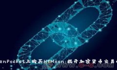如何在TokenPocket上购买HTMoon：揭开加密货币交易的