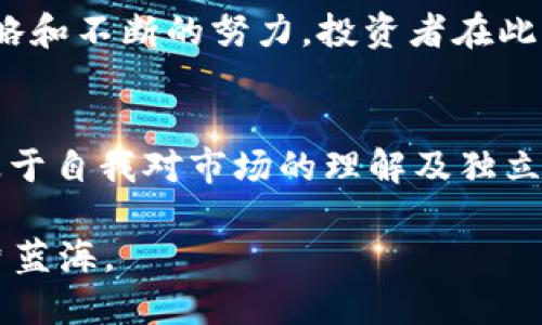 tiaoti云橡区块链VNT币：你不知道的挑战与机遇/tiaoti
云橡区块链, VNT币, 投资机遇/guanjianci

云橡区块链的崛起
随着科技的不断发展，区块链已成为当今数字经济的重要组成部分。在这个快速变化的时代，云橡区块链应运而生，成为了一个备受关注的项目。它不仅承诺给用户带来更加透明和安全的金融交易体系，同时也在为解决传统金融体系中的诸多痛点而努力。VNT币，作为云橡区块链的原生数字货币，正在成为投资者眼中的一颗新星。

什么是VNT币？
VNT币，全名为“云橡币”，是一种基于云橡区块链技术的数字资产。它的设计旨在提高交易的效率与安全性，同时让用户在参与数字货币交易时，获得更多的便利。VNT币通过去中心化的方式，允许用户在没有中介的情况下直接进行交易，这不仅降低了交易成本，还有助于加快交易的速度。

云橡区块链的核心优势
云橡区块链在技术方面有着一系列的优势，首先是其安全性。通过使用先进的加密技术和共识机制，云橡区块链确保了每一笔交易的不可篡改性和透明性。此外，云橡区块链还具备高吞吐量的特点，能够在短时间内处理大量交易，适合大规模应用。

为什么选择VNT币作为投资目标
选择投资VNT币的人有很多原因。首先，云橡区块链的应用前景十分广阔，涵盖金融、供应链管理、医疗等多个领域。随着这些行业对区块链技术的需求日益增长，VNT币有望随之受到市场的广泛认可。其次，VNT币的发行量相对较小，导致了其潜在的稀缺性，预测随着需求的增加，币价可能会大幅上涨。

市场挑战与应对策略
尽管VNT币的前景看似光明，但市场的挑战亦不容忽视。目前，数字货币市场竞争激烈，新项目层出不穷，这意味着VNT币需要脱颖而出。为了应对这些挑战，云橡区块链团队正在积极开展多项市场推广活动，包括增加用户教育、提供优质的客户服务以及确保产品的持续更新和迭代。通过这些努力，云橡区块链希望能够增强用户的信心，扩大其在市场的影响力。

如何安全地投资VNT币
投资VNT币并非没有风险，因此了解安全投资的原则尤为重要。首先，要选择可信赖的交易平台进行交易，确保平台的安全性和合法性。其次，投资者应根据自身的风险承受能力来制定合理的投资策略，而不是盲目跟风。最后，投资者应该保持对市场动向的关注，及时了解相关信息，以便作出灵活调整。

关于未来的展望
展望未来，VNT币的发展潜力巨大。一方面，全球范围内对区块链技术的认可度正逐渐提高，各国政府对数字资产的监管政策逐步完善；另一方面，云橡区块链本身的技术不断升级，也为VNT币带来了更为广阔的发展前景。无论是在实际应用场景的增加，还是在用户群体的扩展上，VNT币都有可能迎来一个更为繁荣的时代。

总结
云橡区块链的VNT币，凭借其最新的技术优势和不断扩展的应用场景，将在未来的数字资产市场中占据一席之地。虽然面临着市场竞争和投资风险，但通过合理的策略和不断的努力，投资者在此项目中仍能寻找到可观的机遇。无论你是区块链的忠实追随者，还是数字货币的新手，都不妨深入了解VNT币，探索它所带来的无限可能。

值得思考的最后问题
在这个不断变化的市场中，如何找到真正值得投资的项目，是每位投资者都必须面对的挑战。VNT币是否值得您投入时间与资源去深入研究和投资？最终的选择，要基于自我对市场的理解及独立的判断能力。无论选择何种道路，祝你好运！ 

通过深入的分析与探讨，我们希望能帮助你在云橡区块链和VNT币的投资领域中走得更远。同时也希望你能在这场波澜壮阔的数字货币战争中，找到属于自己的那片蓝海。