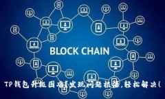 TP钱包升级困难？发现问题根源，轻松解决！