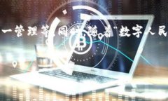 TP钱包，也称为TokenPocket，是一款多链数字资产管