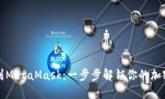 从TP钱包到MetaMask：一步步解锁你的加密资产之旅