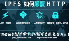 如何巧妙地修改你的TP钱包账号名称，让你与众不