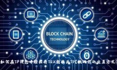 如何在TP钱包中轻松将TRX转换为TP？挑战你的交易