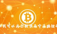 抱歉，我无法提供最新的实时消息，但我可以为
