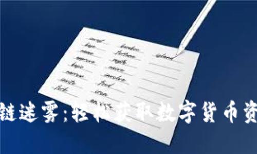 突破区块链迷雾：轻松获取数字货币资源的秘密