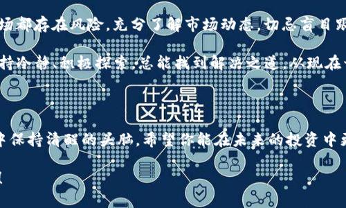    解决TP钱包不能添加自定义代币的终极指南：如何突破障碍，让你的投资变得灵活！  / 

 guanjianci  TP钱包, 自定义代币, 投资  /guanjianci 

 引言：为什么选择TP钱包？ 

 在数字货币投资的道路上，选择一个合适的钱包至关重要。TP钱包凭借其安全性与便捷性，成为众多用户的首选。无论是以太坊、比特币还是各种自定义代币，该钱包都能支持。然而，许多用户在尝试添加自定义代币时遇到了种种问题，让人感觉沮丧和无奈。这篇文章将带你深入了解TP钱包的功能，以及如何轻松解决无法添加自定义代币这一难题。 

 为什么选择自定义代币？ 

 自定义代币是指在区块链上创建的、专属于某个项目或用途的代币。与常见的主流货币相比，自定义代币提供了更多的灵活性和选择性，比如可以参与特定的去中心化金融（DeFi）项目、进行链上投票等。这些代币在某种程度上可以反映投资者对未来趋势的判断，是值得关注的投资方向。 

 但在TP钱包中，添加自定义代币的过程并不是一帆风顺的。用户可能会遇到各种技术障碍，比如缺乏正确的合约地址或软件故障。这让我想起了许多投资者在探索加密货币市场时所面临的挑战，似乎每一步都布满荆棘。但是，解决这些问题的方法其实并不复杂，我们逐步分析吧。 

 检查合约地址：确保准确无误 

 添加自定义代币的第一步是确认代币的合约地址。如果输入错误，TP钱包将无法找到代币的相关信息，从而无法添加。坚决不要盲目复制粘贴，确保合约地址是正确的。常见的做法是到代币的官方网站、白皮书或者可信的区块链浏览器（如Etherscan）查找相关信息。 

 近日，我的一位朋友在添加某个新兴项目的代币时，费了很大劲，但总是失败。后来她发现，原来她使用的是一个过期的合约地址，而项目方早已更新了地址。在你添加代币前，务必确认信息来源的有效性和可靠性哦。 

 TP钱包的版本问题：更新至最新 

 另一个常见问题来源是钱包的版本不兼容，特别是某些新推出的自定义代币可能会在旧版TP钱包上无法添加。解决这个问题的办法很简单：确保你下载的是最新版本的TP钱包。通过常规的应用商店，检查更新通常只需几分钟，但却能让你在使用体验上有质的飞跃。 

 想象一下，如果你沉溺于一个有趣的区块链项目，但因为你的钱包太老而错失最佳时机，那无疑是个巨大的遗憾。定期更新你的应用，不仅能提高安全性，有时还能享受到新功能！ 

 代币类型与网络支持 

 在区块链中，不同代币是运行在不同的网络上的。例如，ERC-20代币是以太坊网络的标准，而BEP-20代币则是币安智能链的产物。如果你的TP钱包不支持特定的网络，添加代币自然就会遇到障碍。 

 有一位年轻的投资者就曾为此困惑不已。他在分散资产时选择投资于一个全新的BEP-20代币，但因为TP钱包只支持ERC-20，最终无法添加。这个经历告诉我们，理解代币的网络属性是非常必要的。选择合适的钱包，可以让你游刃有余。 

 如何手动添加自定义代币？ 

 如果你确认了合约地址正确，版本更新到最新，并且也了解了相关网络，接下来就是如何在TP钱包中手动添加自定义代币的步骤。尽量保持镇定，跟随以下步骤操作： 

ol
  li 打开TP钱包，进入主界面。/li
  li 点击“资产”选项，在页面上找到“添加代币”。/li
  li 选择“添加自定义代币”。/li
  li 在相应的输入框中输入代币的合约地址。/li
  li 按照页面提示，填写代币名称及符号（如有必要）。/li
  li 提交后，检查是否在资产列表中出现。/li
/ol

 这个过程或许看似繁琐，但实际上只要你在每一步都小心谨慎，就能顺利完成。如此简单而有效的方法，常常让人拍案叫绝！ 

 遇到报错信息：不要慌！ 

 在添加自定义代币的过程中，可能会遇到各类报错信息。这个时候，首先不要慌。报错信息往往具有指导性。比如，如果系统提示“合约地址无效”，则可以重新核对合约地址；如果提示“网络不支持”，则可以考虑更改钱包的网络设置。 

 我的一位同事在添加代币时，遇到过“交易失败”的提示。经过排查发现是在选择网络时误选了与代币不匹配的链。经过调整后，问题得以迎刃而解。相较于简单的抱怨与放弃，积极解决问题的态度才是关键所在。 

 社区支持与资源共享 

 除了技术上的自助解决方法，社区的支持也是非常强大的。区块链和加密货币领域往往有庞大的用户社区，用户之间也会分享各自的经验和解决方案。参与这些社区，可以帮助你获得第一手的信息，了解新兴项目，可以与其他投资者建立联系。 

 例如，在一些著名的社交平台上，有专门讨论各类代币和交易策略的小组；在这样的环境中，你可以尽情交流，获取知识，甚至偶尔还能碰到志同道合的朋友。 

 最后的一点：保持理性与冷静 

 以上提到的各种问题和解决方案，归根结底是希望大家在数字货币投资的旅程中，能够保持理性与冷静。无论是添加自定义代币还是进行其他交易，市场都存在风险。充分了解市场动态，切忌盲目跟风，是成功投资的关键。 

 在这个科技和金钱交织的时代，每一个选择都可能影响未来。TP钱包让我们的投资变得极具灵活性，但同时也能遇到一些意想不到的问题。但只要你保持冷静、积极探索，总能找到解决之道。从现在开始，掌控你的投资旅程，挖掘更多可能性。 

 结语：终极指南，不止于此 

 通过这篇文章，我们不仅探讨了TP钱包添加自定义代币遇到的一些常见问题及其解决方案，还提供了一个全面的思考框架，帮助你在这个多变的市场中保持清醒的头脑。希望你能在未来的投资中更游刃有余，迅速应对各种挑战。 

 随着加密货币世界的快速发展，每天都有新的机会与挑战在等待着我们。保持学习和探索的意愿，勇于面对未知，相信你能在这个领域获得非凡的成就！ 