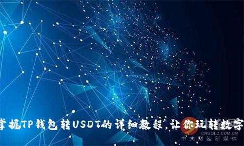 轻松掌握TP钱包转USDT的详细教程，让你玩转数字货币！