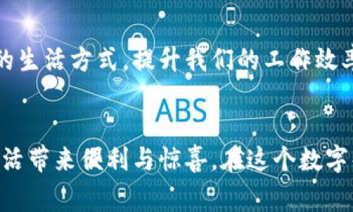 jiaoti七月区块链新APP：打破常规的数字创新挑战/jiaoti  
区块链,应用程序,数字创新/guanjianci  

引言
随着科技的迅猛发展，区块链技术逐渐走进了大众的视野。从最初的比特币开始，区块链的应用场景不断扩展，不仅限于加密货币，还包括智能合约、去中心化金融(DeFi)、非同质化代币(NFT)等。七月份的区块链领域再度迎来了契机，多款新应用程序的推出引发了业界的广泛关注，这些新APP不仅在功能上颠覆了传统思维，更在用户体验方面进行了大胆的创新。

一、区块链应用程序发展的背景
区块链技术的核心在于去中心化、不可篡改和透明性。这些优点使得区块链技术在多个领域都具备了潜在的应用价值。随着金融科技的飞速发展，越来越多的企业和开发者开始投入区块链技术研发，以期借助这一新兴技术树立市场优势。然而，在这条不平坦的道路上，他们面临着来自技术、安全性、监管等多方面的挑战。

二、七月区块链新APP盘点
在经过仔细的市场分析和用户反馈后，我们选出了几款具有代表性的新APP，来展示七月区块链技术的最新发展。

h41. DeFi超级应用：XToken/h4
XToken的出现为去中心化金融市场注入了新鲜血液。这款APP整合了不同的DeFi协议，用户可以通过一个平台进行流动性挖矿、借贷、交易等操作。其直观的界面设计让即便是区块链新手也能快速入门，尤其是在一系列复杂的协议之间进行切换时，XToken使这一过程变得轻松愉快。

h42. NFT交易平台：ArtChain/h4
ArtChain则是针对艺术品市场推出的NFT交易平台。它为艺术家和买家搭建了一个透明、公正的交易环境。用户不仅可以在平台上购买和出售数字艺术作品，还能获取关于艺术品创作背景和市场价值的详细信息。这款APP的推出，不仅让传统艺术市场和数字艺术市场的界限变得模糊，也为艺术作品的收藏者提供了更多选择。

h43. 去中心化社交网络：DChat/h4
在社交媒体普遍面临数据隐私和安全性问题的背景下，DChat作为一款去中心化社交网络应用应运而生。用户无需担心个人信息被泄露，所有交流内容都经过加密处理，确保信息的私密性。同时，DChat还通过区块链技术奖励优质内容创作者，推动良性内容生态的形成。

三、功能与优势解析
虽然这些应用程序各具特色，但它们在功能上都有几个共通的亮点，值得用户关注。

h41. 用户友好的界面设计/h4
绝大多数新推出的APP都意识到，优秀的用户体验是成功的关键。直观的界面、简洁的操作流程让用户在第一时间感受到便捷。例如，XToken通过图形化的仪表盘，让用户能够一目了然地掌握资产情况，毫无障碍地进行各类操作。

h42. 更低的交易成本/h4
尤其在区块链领域，交易成本一直是用户关注的焦点。新APP往往通过技术手段降低矿工费和其他相关费用，使用户在交易中获得更多的利益。在大多数DeFi交易中，XToken的智能合约设计能为用户节省不少费用，这无疑吸引了更多投资者。

h43. 强调安全性与隐私保护/h4
在数据泄露事件频发的今天，用户的隐私安全已成为应用开发者必须考虑的重要因素。DChat在隐私保护方面大胆创新，不仅采用了先进的加密技术，更加入了匿名功能，让用户在分享个人见解时感到更安心。这样的设计瞬间打动了对隐私安全有高度敏感的用户群体。

四、用户反馈与市场反应
在新APP推出后的短时间内，用户反馈基本正面，特别是在年轻人和技术爱好者中引起了热烈讨论。许多用户表示，通过这些应用，他们不仅能方便地管理个人资产，更在使用中感受到了区块链技术的魅力。不过，也有用户对APP的功能提出了改进建议，尤其是在界面流畅度和客服响应速度方面。

五、未来展望：区块链APP的无尽可能性
展望未来，区块链APP的发展前景令人期待。随着技术的成熟和更多有创造力的团队加入，预计将会涌现出更多颠覆性的应用。这些新应用将在一定程度上改变我们的生活方式，提升我们的工作效率和资产管理能力。

结语
七月的区块链新APP只是一个开始，它们承载着用户对未来数字世界的期待。我们相信，随着技术的不断进步与创新，未来会有更多精彩的应用程序面世，为我们的生活带来便利与惊喜。在这个数字化的时代，谁能掌握最新的科技信息，谁就能笑傲潮流。