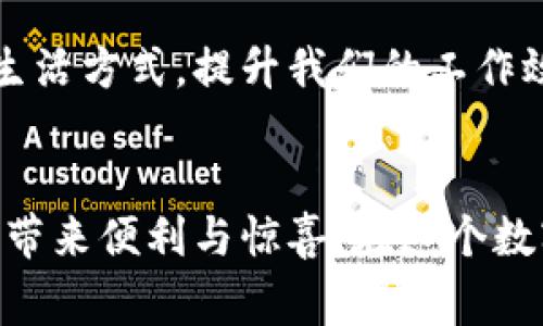 jiaoti七月区块链新APP：打破常规的数字创新挑战/jiaoti  
区块链,应用程序,数字创新/guanjianci  

引言
随着科技的迅猛发展，区块链技术逐渐走进了大众的视野。从最初的比特币开始，区块链的应用场景不断扩展，不仅限于加密货币，还包括智能合约、去中心化金融(DeFi)、非同质化代币(NFT)等。七月份的区块链领域再度迎来了契机，多款新应用程序的推出引发了业界的广泛关注，这些新APP不仅在功能上颠覆了传统思维，更在用户体验方面进行了大胆的创新。

一、区块链应用程序发展的背景
区块链技术的核心在于去中心化、不可篡改和透明性。这些优点使得区块链技术在多个领域都具备了潜在的应用价值。随着金融科技的飞速发展，越来越多的企业和开发者开始投入区块链技术研发，以期借助这一新兴技术树立市场优势。然而，在这条不平坦的道路上，他们面临着来自技术、安全性、监管等多方面的挑战。

二、七月区块链新APP盘点
在经过仔细的市场分析和用户反馈后，我们选出了几款具有代表性的新APP，来展示七月区块链技术的最新发展。

h41. DeFi超级应用：XToken/h4
XToken的出现为去中心化金融市场注入了新鲜血液。这款APP整合了不同的DeFi协议，用户可以通过一个平台进行流动性挖矿、借贷、交易等操作。其直观的界面设计让即便是区块链新手也能快速入门，尤其是在一系列复杂的协议之间进行切换时，XToken使这一过程变得轻松愉快。

h42. NFT交易平台：ArtChain/h4
ArtChain则是针对艺术品市场推出的NFT交易平台。它为艺术家和买家搭建了一个透明、公正的交易环境。用户不仅可以在平台上购买和出售数字艺术作品，还能获取关于艺术品创作背景和市场价值的详细信息。这款APP的推出，不仅让传统艺术市场和数字艺术市场的界限变得模糊，也为艺术作品的收藏者提供了更多选择。

h43. 去中心化社交网络：DChat/h4
在社交媒体普遍面临数据隐私和安全性问题的背景下，DChat作为一款去中心化社交网络应用应运而生。用户无需担心个人信息被泄露，所有交流内容都经过加密处理，确保信息的私密性。同时，DChat还通过区块链技术奖励优质内容创作者，推动良性内容生态的形成。

三、功能与优势解析
虽然这些应用程序各具特色，但它们在功能上都有几个共通的亮点，值得用户关注。

h41. 用户友好的界面设计/h4
绝大多数新推出的APP都意识到，优秀的用户体验是成功的关键。直观的界面、简洁的操作流程让用户在第一时间感受到便捷。例如，XToken通过图形化的仪表盘，让用户能够一目了然地掌握资产情况，毫无障碍地进行各类操作。

h42. 更低的交易成本/h4
尤其在区块链领域，交易成本一直是用户关注的焦点。新APP往往通过技术手段降低矿工费和其他相关费用，使用户在交易中获得更多的利益。在大多数DeFi交易中，XToken的智能合约设计能为用户节省不少费用，这无疑吸引了更多投资者。

h43. 强调安全性与隐私保护/h4
在数据泄露事件频发的今天，用户的隐私安全已成为应用开发者必须考虑的重要因素。DChat在隐私保护方面大胆创新，不仅采用了先进的加密技术，更加入了匿名功能，让用户在分享个人见解时感到更安心。这样的设计瞬间打动了对隐私安全有高度敏感的用户群体。

四、用户反馈与市场反应
在新APP推出后的短时间内，用户反馈基本正面，特别是在年轻人和技术爱好者中引起了热烈讨论。许多用户表示，通过这些应用，他们不仅能方便地管理个人资产，更在使用中感受到了区块链技术的魅力。不过，也有用户对APP的功能提出了改进建议，尤其是在界面流畅度和客服响应速度方面。

五、未来展望：区块链APP的无尽可能性
展望未来，区块链APP的发展前景令人期待。随着技术的成熟和更多有创造力的团队加入，预计将会涌现出更多颠覆性的应用。这些新应用将在一定程度上改变我们的生活方式，提升我们的工作效率和资产管理能力。

结语
七月的区块链新APP只是一个开始，它们承载着用户对未来数字世界的期待。我们相信，随着技术的不断进步与创新，未来会有更多精彩的应用程序面世，为我们的生活带来便利与惊喜。在这个数字化的时代，谁能掌握最新的科技信息，谁就能笑傲潮流。