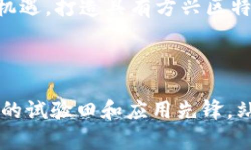   方兴区块链未来之路：机遇与挑战共存的时代 / 

 guanjianci 区块链, 方兴区, 未来发展 /guanjianci 

引言：区块链的崭新篇章

在数字经济飞速发展的今天，区块链技术如同璀璨的星辰，吸引着无数企业和个人的目光。方兴区作为一个充满活力的区域，正在积极拥抱区块链的浪潮，以期在这场科技革新中获取长足的进步与发展。尽管挑战重重，方兴区的区块链规划展现了其在机遇与挑战间寻求平衡的智慧与远见。

第一部分：方兴区块链的起步与现状

作为一个新兴的城市区域，方兴区的区块链探索之旅并非一帆风顺。区域的起步主要依赖于政府政策的支持和技术人才的储备。近年来，随着区块链应用的逐渐深入，方兴区吸引了诸多创业企业在此落地生根。

目前，方兴区内已经成立了一些区块链相关的企业和机构，它们致力于将区块链技术应用于金融、物流、医疗等多个领域。比如，在金融领域，一些本地企业开始探索基于区块链的数字货币和智能合约，力求提升交易的透明度与安全性。

第二部分：方兴区块链最新规划的核心内容

方兴区实施的区块链最新规划，旨在构建一个开放、创新、共享的区块链生态系统。规划的核心内容主要包括以下几个方面：

h41. 政策支持与法规建设/h4

方兴区认识到，良好的政策环境是区块链发展的基石。因此，区块链最新规划中，将继续相关政策，推动区块链技术的合规应用。同时，积极与金融监管等部门沟通，确保所有区块链项目都在合法合规的框架内运行，从而降低行业发展中的法律风险。

h42. 科技创新与人才培养/h4

科技是推动区块链发展的重要驱动力。方兴区将加大对区块链技术研发的资金投入，支持高校与企业的合作，建立区块链技术研究中心。同时，鼓励社会力量举办区块链技术培训，不断提升区域内人才的技术水平，以适应未来市场的需求。

h43. 区块链应用场景的多元化/h4

方兴区在规划中强调，区块链的应用不应局限于某一个领域。作为一个正在快速发展的区域，方兴区将鼓励企业在多个领域探索区块链的应用，比如物流溯源、智能合约、身份认证等。这种多元化的应用探索，将有助于推动方兴区经济的全面发展。

第三部分：面临的挑战与应对策略

然而，区块链发展的路途并非平坦，方兴区在规划实施过程中也面临了一系列挑战。

h41. 技术壁垒与人才短缺/h4

区块链技术极为复杂，很多企业在实际应用中面临技术壁垒。此外，高水平的区块链人才稀缺，使得很多项目难以落地。方兴区将通过与高校合作，建立人才培养渠道，提升本地人才的竞争力，解决人才短缺问题。

h42. 公众认知不足和应用推广/h4

区块链作为一项新兴技术，公众对于它的了解仍然十分有限。方兴区计划通过举办各类推广活动，向公众普及区块链的基本知识和实际应用场景，提升市民和企业对区块链技术的认可度和认知度。

第四部分：案例分析：成功企业的兴起

在方兴区，已经涌现出一些成功应用区块链技术的企业，它们的成功为区域发展提供了有力支撑。

h4案例一：方兴区某金融科技企业/h4

这家金融科技公司通过区块链技术，推出了一款基于智能合约的资金管理平台。用户可以透明地查看资金流向，增加了投资信心。同时，该平台还通过将投资与分红自动化，降低了管理成本。项目成功启动后，公司迅速获得了市场认可，实现了快速增长。

h4案例二：物流行业先锋/h4

一家物流公司在区块链的助力下，成功实现了供应链管理的透明化。通过在每个环节中使用区块链技术，客户可以在线追踪货物的具体位置和状况，极大提升了客户满意度。这种创新不仅提升了公司的竞争力，也为整个行业树立了榜样。

第五部分：展望未来：机遇与跨越

随着方兴区区块链最新规划的推进，未来的前景似乎愈加光明。政府的支持、市场的需求、企业的创新，将共同推动方兴区在区块链领域的飞跃。

方兴区可以进一步扩展与其他城市的合作，借助外部资源和经验，加快区块链生态的建设。同时，发挥区域特色，聚焦重点产业，把握发展机遇，打造具有方兴区特色的区块链品牌。

结语：融合创新，共同发展

总的来说，方兴区块链的最新规划在机遇与挑战中勇往直前。通过政策保障、科技创新以及人才培养，方兴区有望在未来成为区块链技术的试验田和应用先锋。站在这个新的历史起点上，方兴区正在用实际行动诠释着科技进步的意义，期待通过不断努力，碧海蓝天、扬帆远航，迎接更加美好的明天。