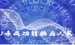 如何将TP钱包中的U币成功转换为人民币？挑战与