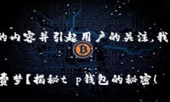 好的，要撰写一篇关于“t p钱包能买”的内容并