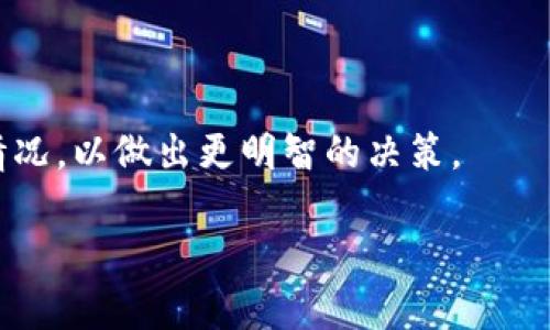 区块链007（Blockchain 007）并不是一个主流的加密货币，因此关于它的信息可能相对较少。通常情况下，数字货币的名字可能会在不同时期或不同地区出现一些变化。需要注意的是，诸如“007”这样的名称可能会被用于吸引人们的注意，但在加密货币的世界中，这种取名方式并不能用来反映该币种的真实性或其在市场上的表现。

区块链行业有很多项目，它们通常依托于区块链技术进行发展，涉及智能合约、去中心化金融（DeFi）、非同质化代币（NFT）等多个领域。为了了解区块链007，如果它真的是一个存在的项目，你可能需要查看以下几个方面：

### 1. 项目背景与目标
了解一个加密项目的背景信息非常重要。这包括该项目是由谁创立的、其运营团队的专业背景以及他们的目标是什么。例如，一些项目致力于解决特定行业的问题，如供应链管理、医疗健康，或是金融服务等。

### 2. 技术架构与功能
区块链007可能会拥有其独特的技术架构或功能。了解其底层技术（如是否基于以太坊、比特币等）和其是否提供任何独特的功能（例如更快的交易速度、更低的费用）是评估其潜力的关键。

### 3. 市场表现与流通情况
任何加密货币的市场表现都是评估其价值的重要标志。你可以查找其市值、流通量、交易量等数据。这些数据能够帮助你判断该币是否有足够的市场需求，或者它是否是一种“炒作”币。

### 4. 社区与支持
一个强大而活跃的社区通常是一个项目成功的重要因素。可以查阅该项目在社交媒体、论坛（如Reddit、Telegram等）上的讨论活跃度，看看是否有足够的用户基础支持该项目的长期发展。

### 5. 风险与警告
加密货币市场充满不确定性和风险，作为投资者，需要特别警惕项目的可持续性和潜在的风险。进行详细的尽职调查，避免上当受骗。

### 总结
区块链007可能是新兴的加密项目，但由于缺乏详尽的信息，建议对其持谨慎态度。在投资前，应该全面了解该项目的背景、技术、市场表现和社区支持情况，以做出更明智的决策。

如需更多特定信息，建议访问其官方网站、白皮书或相关的加密货币信息平台。