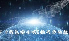 你真的了解你的T P钱包安全吗？挑战你的数字资