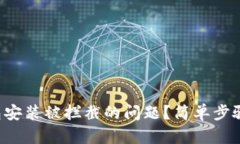 如何解决TP钱包安装被拦截的问题？简单步骤助你