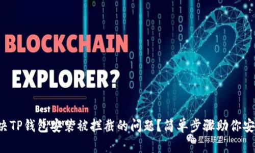 如何解决TP钱包安装被拦截的问题？简单步骤助你安全下载！