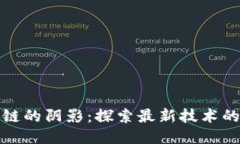 走出区块链的阴影：探索最新技术的未来之路