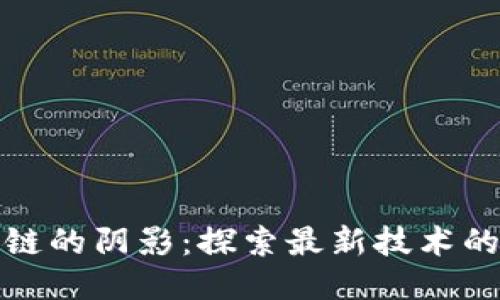 走出区块链的阴影：探索最新技术的未来之路