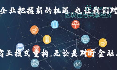 以太币区块链（Ethereum Blockchain）是一个开源的分布式区块链平台，允许开发者通过智能合约创建去中心化应用（dApps）。以太坊区块链的核心是以太币（Ether, ETH），它不仅是一种加密货币，也是用于支付网络中计算和交易的“燃料”。

### 以太坊的起源与发展

以太坊由维塔利克·布特林（Vitalik Buterin）在2015年提出并推出。布特林的目标是建立一个比比特币更加强大的区块链，支持更复杂的应用程序。以太坊的推出标志着区块链技术的一个重大飞跃，使得开发者可以在其网络上构建和运行智能合约。

### 智能合约的概念

智能合约是运行在区块链上的自执行合约。它们通过代码编码规则和协议，使得当满足特定条件时，合约能够自动执行，减少了对中介的需求。例如，可以设定一项协议，若某个条件成立，双方的数字资产就会自动转移。这样的功能使得以太坊不再仅仅是一个加密货币，而是一个强大的开发平台。

### 以太币（ETH）的作用

以太币不仅仅是一种货币，它的存在是为了在以太坊网络上支付交易费用和计算服务。当用户想在以太坊区块链上执行交易或运行智能合约时，他们需要用以太币作为“燃料”，即支付“Gas”费用。这种机制确保了网络的安全性和去中心化，因为每个用户在使用网络资源时都需要付出相应的代价。

### 以太坊网络的去中心化特性

以太坊的去中心化是其设计的核心之一。与传统金融体系或集中式服务相比，用户在以太坊上执行交易或部署智能合约不再依赖于单一的权威机构。这种去中心化的特性增强了个体的控制权，同时也降低了对中央服务器的依赖，从而提升了网络的抗审查能力。

### 以太坊的共识机制

以太坊最初使用的是工作量证明（Proof of Work, PoW）机制，但在2022年以太坊成功转向了权益证明（Proof of Stake, PoS）机制。这种转变旨在提高网络的能效和可扩展性。通过权益证明，用户不再需要消耗大量电力进行复杂的计算，而是通过持有一定数量的以太币来参与网络交易的验证，换取相应的奖励。

### 以太坊的应用场景

以太坊的灵活性和强大的智能合约功能使其适合多种应用场景，包括但不限于：

1. **去中心化金融（DeFi）**: 以太坊是DeFi生态系统的核心，用户可以在没有中介的情况下借贷、交易和获得回报。

2. **非同质化代币（NFT）**: 以太坊为创造和交易数字资产，尤其是艺术品和游戏物品提供了平台，推动了NFT市场的蓬勃发展。

3. **供应链管理**: 利用以太坊区块链的透明性，企业可以追踪商品的来源和流动，确保真实与安全。

4. **身份验证与数字身份**: 以太坊让用户能够控制他们的身份数据，并安全地管理信息，以防止数据泄露和身份盗用。

### 以太坊的挑战与前景

尽管以太坊已经取得了显著进展，但仍面临一些挑战，如交易速度、扩展性和高昂的 Gas 费用问题。随着用户需求的不断增长，如何保持网络的可用性和用户体验将是以太坊及其开发者需要面对的重要课题。

未来，以太坊的发展潜力巨大。随着新技术的涌现和整个区块链行业的不断演进，新的应用程序和解决方案将在各个行业中不断涌现。因此，关注以太坊及其生态系统的变化，不仅能帮助个人和企业把握新的机遇，也让我们对未来的数字经济有了更多的期待。

### 总结

以太币区块链，凭借其独特的设计理念和丰富的功能，为用户和开发者提供了无限可能。作为一种去中心化的平台，以太坊不仅改变了人们的支付和交易方式，更是催生了新一轮的技术创新与商业模式重构。无论是对于金融、艺术，还是供应链管理和数字身份，未来以太坊的应用场景都有着不可限量的发展空间。当我们越来越多地融入这个由区块链技术构建的新世界时，了解以太坊及其背后的原理，显得尤为重要。