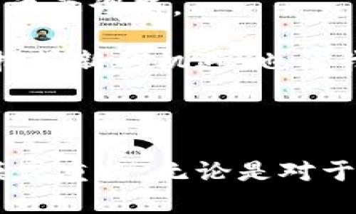 以太币区块链（Ethereum Blockchain）是一个开源的分布式区块链平台，允许开发者通过智能合约创建去中心化应用（dApps）。以太坊区块链的核心是以太币（Ether, ETH），它不仅是一种加密货币，也是用于支付网络中计算和交易的“燃料”。

### 以太坊的起源与发展

以太坊由维塔利克·布特林（Vitalik Buterin）在2015年提出并推出。布特林的目标是建立一个比比特币更加强大的区块链，支持更复杂的应用程序。以太坊的推出标志着区块链技术的一个重大飞跃，使得开发者可以在其网络上构建和运行智能合约。

### 智能合约的概念

智能合约是运行在区块链上的自执行合约。它们通过代码编码规则和协议，使得当满足特定条件时，合约能够自动执行，减少了对中介的需求。例如，可以设定一项协议，若某个条件成立，双方的数字资产就会自动转移。这样的功能使得以太坊不再仅仅是一个加密货币，而是一个强大的开发平台。

### 以太币（ETH）的作用

以太币不仅仅是一种货币，它的存在是为了在以太坊网络上支付交易费用和计算服务。当用户想在以太坊区块链上执行交易或运行智能合约时，他们需要用以太币作为“燃料”，即支付“Gas”费用。这种机制确保了网络的安全性和去中心化，因为每个用户在使用网络资源时都需要付出相应的代价。

### 以太坊网络的去中心化特性

以太坊的去中心化是其设计的核心之一。与传统金融体系或集中式服务相比，用户在以太坊上执行交易或部署智能合约不再依赖于单一的权威机构。这种去中心化的特性增强了个体的控制权，同时也降低了对中央服务器的依赖，从而提升了网络的抗审查能力。

### 以太坊的共识机制

以太坊最初使用的是工作量证明（Proof of Work, PoW）机制，但在2022年以太坊成功转向了权益证明（Proof of Stake, PoS）机制。这种转变旨在提高网络的能效和可扩展性。通过权益证明，用户不再需要消耗大量电力进行复杂的计算，而是通过持有一定数量的以太币来参与网络交易的验证，换取相应的奖励。

### 以太坊的应用场景

以太坊的灵活性和强大的智能合约功能使其适合多种应用场景，包括但不限于：

1. **去中心化金融（DeFi）**: 以太坊是DeFi生态系统的核心，用户可以在没有中介的情况下借贷、交易和获得回报。

2. **非同质化代币（NFT）**: 以太坊为创造和交易数字资产，尤其是艺术品和游戏物品提供了平台，推动了NFT市场的蓬勃发展。

3. **供应链管理**: 利用以太坊区块链的透明性，企业可以追踪商品的来源和流动，确保真实与安全。

4. **身份验证与数字身份**: 以太坊让用户能够控制他们的身份数据，并安全地管理信息，以防止数据泄露和身份盗用。

### 以太坊的挑战与前景

尽管以太坊已经取得了显著进展，但仍面临一些挑战，如交易速度、扩展性和高昂的 Gas 费用问题。随着用户需求的不断增长，如何保持网络的可用性和用户体验将是以太坊及其开发者需要面对的重要课题。

未来，以太坊的发展潜力巨大。随着新技术的涌现和整个区块链行业的不断演进，新的应用程序和解决方案将在各个行业中不断涌现。因此，关注以太坊及其生态系统的变化，不仅能帮助个人和企业把握新的机遇，也让我们对未来的数字经济有了更多的期待。

### 总结

以太币区块链，凭借其独特的设计理念和丰富的功能，为用户和开发者提供了无限可能。作为一种去中心化的平台，以太坊不仅改变了人们的支付和交易方式，更是催生了新一轮的技术创新与商业模式重构。无论是对于金融、艺术，还是供应链管理和数字身份，未来以太坊的应用场景都有着不可限量的发展空间。当我们越来越多地融入这个由区块链技术构建的新世界时，了解以太坊及其背后的原理，显得尤为重要。