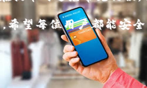 在数字货币交易的世界中，用户往往需要了解不同平台的提币规则和限制。特别对于TRX（波场币）这一类型的币种，了解提币的最低数量显得尤为重要。本文将为您详细介绍TP钱包中TRX提币的最低要求及相关注意事项，帮助您在进行数字资产转移时不会遇到不必要的麻烦。

TRX在TP钱包中的作用
TRX是波场网络的原生货币，其功能不仅限于交易，还可以用于参与波场网络的各种应用和项目。在TP钱包中，TRX的管理和使用具有灵活性，用户可以方便地进行交易、存储和提币等操作。

TP钱包TRX提币的最低数量
在TP钱包中，提取TRX时，用户需要注意最低提币数量的限制。根据最新的官方信息，TP钱包对于TRX的提币最低限额通常设定为10TRX。这意味着用户在进行提币操作时，必须确保其提币金额至少达到这个数量，才能顺利完成转账。

最低提币数量的意义
最低提币数量的设置其实并非随意而定。对于平台而言，这样的限制可以有效减少小额交易带来的交易费用和网络拥堵情况。对于用户而言，了解这一限制可以帮助他们更合理地规划资产转移，而不会因为少量的TRX而产生额外的手续费或等待时间。

如何实施TRX的提币操作
在TP钱包中进行TRX提币操作相对简单，但为了确保顺利完成，用户需要遵循以下步骤：
1. **登陆TP钱包**：打开TP钱包应用，输入您的登录信息，确保进入到您的数字资产账户中。
2. **选择TRX**：在资产列表中找到TRX（波场币），点击进入详细页面。
3. **选择提币**：在TRX的管理界面中，找到“提币”选项并点击。
4. **输入提币信息**：根据系统提示，输入您要提币的数量，确保这个数量达到10TRX以上。同时，输入接收地址，这个地址必须是您确认的有效地址。
5. **确认信息**：再次确认提币数量和接收地址无误后，提交提币申请。
6. **等待审核**：提币申请提交后，TP钱包会进行交易审核，通常这一过程会比较快速，但有时可能因网络拥堵而有所延迟。

提币操作中的常见问题
在提币过程中，用户可能会遇到一些常见的问题，以下是几种情况及其解决方法：
1. **提币数量不足**：如果您输入了低于10TRX的数量，系统会提示您“提币金额不足”。此时，您需要调整提币数量，确保符合最低要求。
2. **接收地址无效**：在输入接收地址时，务必仔细核对地址的正确性。如果输入错误，您的TRX将无法成功转账。建议复制粘贴接收地址，以减少输入错误的几率。
3. **网络拥堵**：在网络繁忙时，提币交易的审核速度可能会减慢，导致提币延误。您可以通过区块链浏览器查询交易状态，耐心等待。

费用与手续费
提币操作将产生一定的费用，这通常会由TP钱包应用和区块链网络共同决定。为了您的转账体验，建议您时刻关注手续费变化，因为不同时期和网络状况下，手续费可能会有所浮动。

总结与建议
了解TP钱包中TRX提币的最低数量及相关操作步骤，对于数字货币用户而言显得十分重要。通过本文的介绍，希望能够帮助您在提币时避免常见错误，并顺利实现TRX的提取。同时，建议用户在进行转账操作前，保持对市场动态和网络状况的关注，以便做出更明智的决策。

如果您对此还有其他疑问或需要更多帮助，欢迎随时咨询相关支持或社区论坛。数字货币的世界丰富多彩，但同时也充满挑战。希望每位用户都能安全且高效地管理自己的数字资产，畅享数字货币带来的便利与机遇。

TRX,提币,TP钱包/guanjianci
解锁TRX提币的秘密：TP钱包最低提币数量你知道吗？