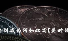 TP钱包手续费到底为何如此高？是时候揭开真相了