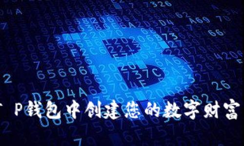 如何在Core T P钱包中创建您的数字财富：快速入门指南