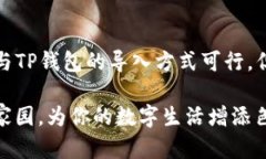   狐狸钱包能否导入TP钱包？揭开数字资产互联互