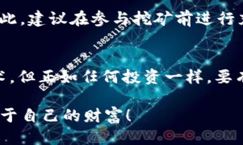  突破传统：教你如何轻松上手TP钱包挖矿！ / 
 guanjianci TP钱包, 挖矿, 数字货币 /guanjianci 

前言：挖矿的魅力与挑战
在数字货币的世界里，挖矿无疑是一个吸引无数投资者和技术爱好者的领域。随着区块链技术的不断演进，挖矿方式也在不断创新。TP钱包作为一个备受欢迎的数字资产管理工具，为用户提供了挖矿的机会。有些人可能在思考：“TP钱包挖矿到底是怎么操作的呢？”没关系，接下来的内容将会详细解析这一过程。

什么是TP钱包？
TP钱包，顾名思义，是一款集成了多种功能的数字货币钱包。它不仅支持多种主流数字资产的存储、转账和管理，还提供了一系列与区块链技术密切相关的服务。在TP钱包的支持下，用户可以参与挖矿、质押等活动，从而获取额外的收益。

为何选择TP钱包挖矿？
TP钱包的挖矿模式相对简单明了，用户无需在繁琐的技术细节中煎熬，而是能够直观、高效地参与到挖矿之中。此外，TP钱包的界面友好，既适合初学者，也能满足资深玩家的需求。更重要的是，TP钱包支持的多种数字资产为用户提供了灵活的投资选择。

TP钱包挖矿的基本准备
在开始挖矿之前，有几项准备工作是你不可或缺的：
ul
    listrong下载并安装TP钱包：/strong首先，你需要在你的手机或电脑上下载TP钱包应用，并进行设置。确保选择官方网站，以避免假冒应用程序。/li
    listrong创建或导入钱包：/strong如果你已经有了数字货币钱包，可以选择导入；如果没有，你可以创建一个全新的钱包。在这个过程中，请务必妥善保管你的私钥和助记词，以免丢失。/li
    listrong了解可挖矿的币种：/strongTP钱包支持多种币种挖矿，像是以太坊、波场等。你需要了解每种币的挖矿规则、收益情况，以及市场行情，以做出最明智的选择。/li
/ul

具体操作步骤
接下来，我们将一步一步带你了解TP钱包挖矿的操作流程：

h4第一步：选择挖矿币种/h4
在TP钱包的主界面，用户将看到一个“挖矿”选项。点击进入后，可以看到当前可供挖矿的币种列表。认真对比不同币种的收益率与挖矿难度，做出最适合自己的选择。

h4第二步：确认挖矿方式/h4
一般来说，TP钱包提供的挖矿方式有“POW”（工作量证明）和“POS”（权益证明）。POW通常需要较强的计算能力，而POS则依赖于用户持有的币量。根据自身的情况，合理选择挖矿方式。

h4第三步：启动挖矿/h4
完成以上步骤后，你就可以点击“开始挖矿”的选项，TP钱包将自动为你配置挖矿所需的资源。在这个过程中，可能会出现一些初步的设置，如调整挖矿算力、选择是否开启云挖矿等功能。

h4第四步：监控挖矿进度/h4
一切准备就绪后，你还可以随时在TP钱包中查看挖矿进度与收益情况。系统将实时更新你挖到的币量及其当前价值。通过这些数据，你可以更好地判断继续挖矿的决策。

挖矿的收益与风险
无论是挖矿还是投资数字货币，市场和技术的发展都充满了变数。先来说说挖矿的收益。成功挖矿后，你将获得相应币种的奖励，这些奖励可以选择继续持有，或转化为法币。然而，收益并不是绝对固定的，它与币值的波动、矿工数量、网络算力等因素密切相关。

另一方面，挖矿同样伴随着风险。如果市场行情下跌，所挖得的币可能会贬值。此外，挖矿过程中所需的电力和设备成本也可能导致运维费用的增加。因此，建议在参与挖矿前进行充分的市场调研和风险评估。

总结：TP钱包挖矿的未来
TP钱包的挖矿功能是许多数字货币爱好者的一次全新尝试，尝试这样的投资方式既为我们打开了获取收益的可能，也让我们可以深入了解区块链技术。但正如任何投资一样，要有明确的目标，理智地去评估风险与收益。希望你能在TP钱包的挖矿旅程中，收获不仅仅是数字上的财富，更能够领悟到这项技术所带来的未来可能性。

当然，数字货币市场变化莫测，随时都有新的机会与挑战，因此请保持学习和关注，加深你对市场动态的理解。祝你在TP钱包的挖矿之旅中，顺利挖到属于自己的财富！