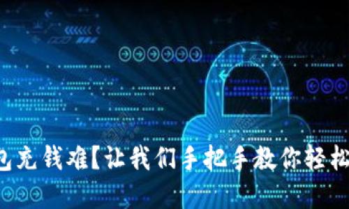 TP钱包充钱难？让我们手把手教你轻松解决！