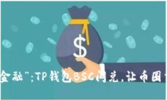 : 体验“即时金融”：TP钱包BSC闪兑，让币圈交易
