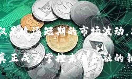 vesi火币区块链交易：掌控未来金融的钥匙还是致命的双刃剑？/vesi
火币, 区块链, 交易/guanjianci

引言：火币区块链交易的双重面孔
在数字金融的世界里，火币作为一个领先的区块链交易平台，正以其强大的功能和多元化的服务吸引着成千上万的用户。随着加密货币的价格波动，加上区块链技术的持续进步，火币的功能和服务也在不断升级。但与此同时，随着这个数字领域的迅猛发展，安全性和合规性的问题也日益凸显。因此，火币不仅是打开未来金融领域的大门的钥匙，同时也可能成为一把致命的双刃剑。

火币的崛起：从0到1的传奇
火币成立于2013年，最初是一家虚拟货币交易平台。在短短几年的时间里，这个平台不仅成功扩大了其用户基础，还实现了国际化布局。这一切都得益于其在交易速度、资产安全和用户体验方面的不断创新。为了适应快速变化的市场，火币持续为用户提供新的服务与工具，以便他们在复杂多变的市场环境中找到自己的位置。

区块链技术背后的力量
区块链技术被誉为“互联网的第二次革命”，其去中心化的特点让交易过程更加透明与安全。在火币的交易平台上，用户可以通过智能合约进行各种交易，减少了对第三方中介的依赖。而这些智能合约的执行是基于不可篡改的区块链记录，确保了每一笔交易的真实性和有效性。

火币交易的优点：为何选择火币?
选择火币进行交易，首先要提到的是其丰富的交易功能。尤其是对于初学者，平台提供了一系列的教育资源和实时市场分析，帮助用户更好地理解市场动态。其次，火币的用户界面简洁易用，用户不仅可以快速找到所需功能，而且能够在复杂的市场条件下迅速做出反应。
另外，火币平台的流动性也相对较高，用户在交易时能够获得较低的滑点，从而确保交易的效率和收益。平台还设置了多种交易对，涵盖了市面上几乎所有热门的加密货币，让用户能够轻松进行资产配置。

风险管理：火币用户的必修课
然而，在享受火币带来的便捷性和高效性时，用户也不能忽视潜在的风险。数字资产市场的波动性使得投资面临着不可预测的风险，尤其是对于缺乏经验的投资者来说尤为重要。因此，建立自己的风险管理策略至关重要。
火币可以通过止损单和限价单等工具帮助用户进行风险管理。这些工具能够帮助用户在价格波动过大时自动执行交易，从而限制损失。用户还应根据自己的风险承受能力合理分配投资资金，不建议将所有资金投入到单一资产中。

火币的合规性与安全性
火币作为一个国际化的交易平台，遵守全球各地的监管政策是其运营的基本准则之一。平台采取了多重安全措施，包括双重验证、冷钱包存储等，来保护用户资产的安全。然而，用户在注册和交易时仍需保持警惕，确保个人信息和账户安全。
虽然火币在安全性方面做得相对出色，但投资者也需意识到，任何平台都无法做到绝对安全。因此，最好使用强密码并定期更换，同时开启所有可能的安全保护功能。

如何打造自己的交易策略
建立个人交易策略是专注于火币交易的关键。在制定策略时，可以考虑以下几个步骤：
ol
listrong市场研究：/strong了解市场动态，关注新闻事件和技术分析。/li
listrong利用模拟交易：/strong火币提供模拟交易功能，帮助用户在不冒风险的情况下建立信心。/li
listrong记录交易：/strong用交易日志记录每一次交易的决策过程、执行情况和结果，从中总结经验教训。/li
listrong定期回顾：/strong定期检查和修正策略，确保其适应市场的变化。/li
/ol

火币与未来的展望
在技术不断进步的背景下，火币也在努力拓展其业务范围。它不再仅仅是一个交易平台，而希望成为一个全方位的区块链金融服务提供商。从借贷、抵押到串联全球金融体系，火币在构建一个更全面的生态系统。而这背后，不仅是技术的推动，更是用户的需求在不断变化，用户也在推动火币向更高层次发展。

结语：火币的选择与不选择
在这个充满机遇与挑战的数字资产时代，火币为用户提供了一个平台，既可以探索财富的新机遇，同时也需面对风险的考验。在选择火币进行交易时，用户需要保持理性，而不仅仅是追逐短期的市场波动。只有把握好风险，建立适合自己的投资策略，才能在这片广阔的区块链海洋中找到属于自己的那片蓝天。

无论是希望通过火币追求财富，还是单纯想了解区块链技术的用户，都应当认识到，交易是一条充满风险、挑战与机遇的道路。用理性的思维指导自己的每一步，才能让火币交易真正成为掌控未来金融的钥匙，而不是让它成为无法逆转的错误。