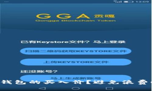 如何快速查看TP钱包的买入价？避免浪费时间的绝佳方法！
