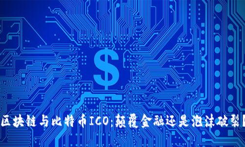 区块链与比特币ICO：颠覆金融还是泡沫破裂？