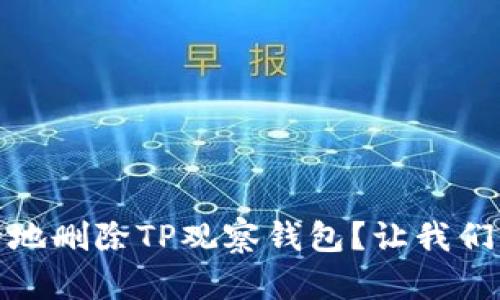 如何快速、安全地删除TP观察钱包？让我们一起打破障碍！