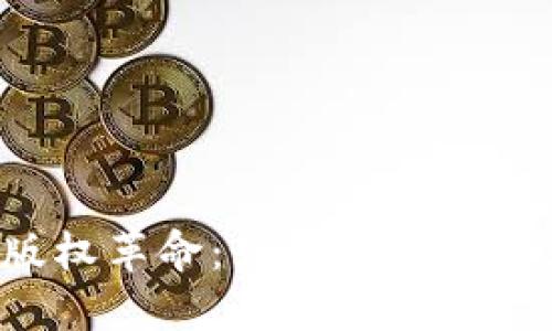 区块链背景下的版权革命：如何保护创作者的每一个灵感？