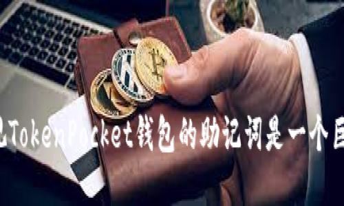 为什么忽视TokenPocket钱包的助记词是一个巨大的错误？