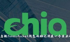 为什么忽视TokenPocket钱包的助记词是一个巨大的错