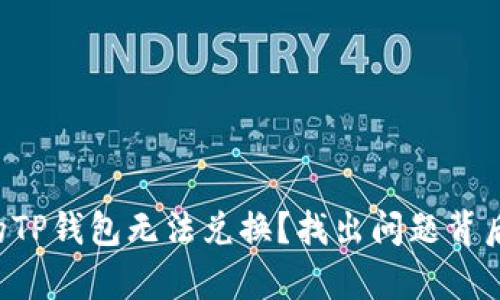 为何你的TP钱包无法兑换？找出问题背后的真相！